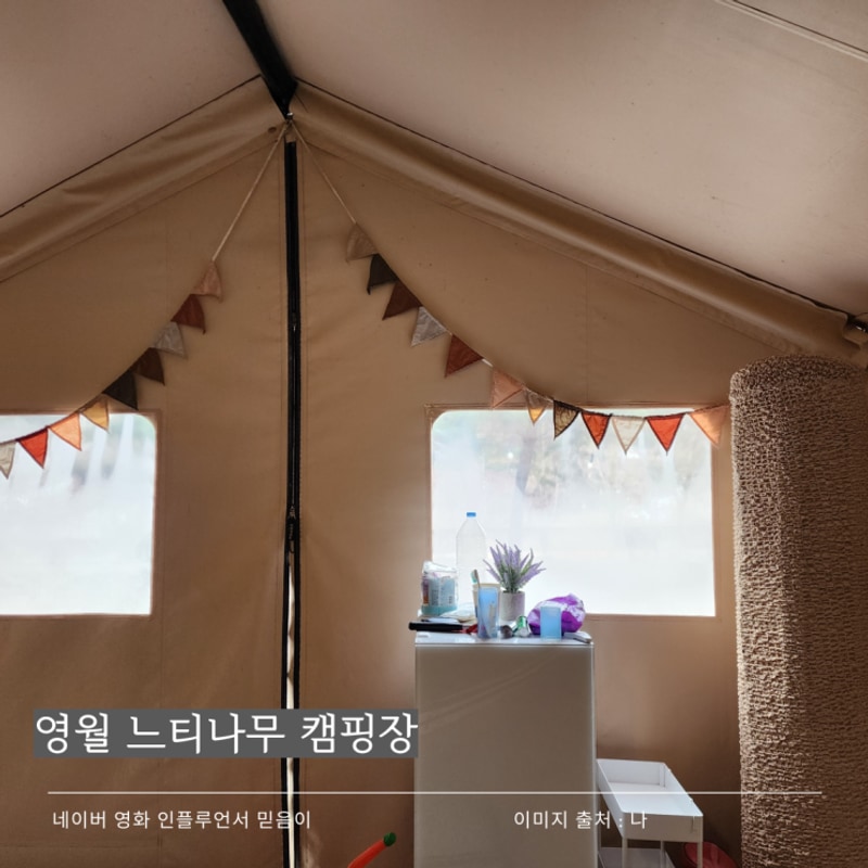 겨울 영월 느티나무 캠핑장에서의 하룻밤