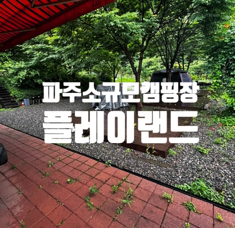파주 소규모 캠핑장 플레이랜드 캠핑장 ️