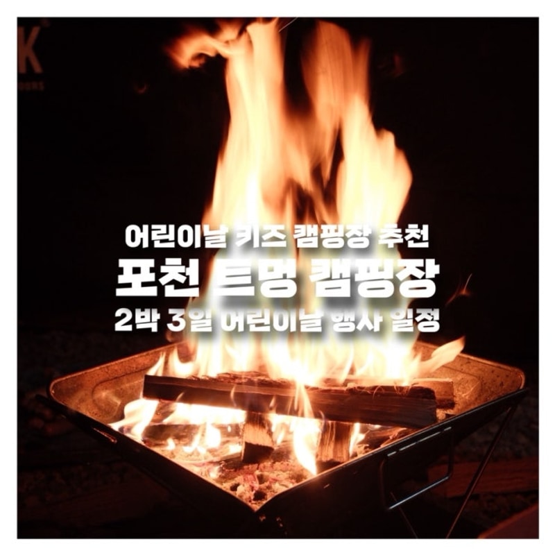 어린이날 키즈 캠핑장 추천｜포천 트멍 캠핑장 - 2 어린이날...