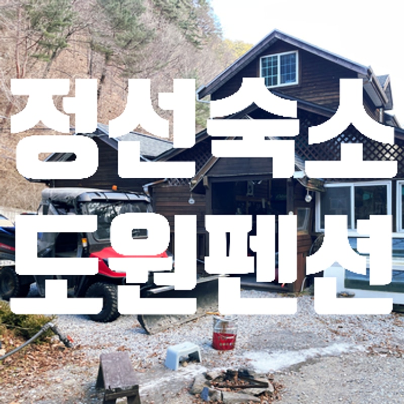 [정선숙소] 시골집에 가고싶을 때 정선여행 '도원펜션&캠핑장'