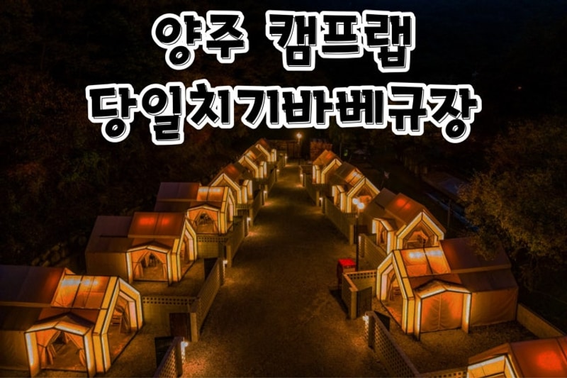 양주 애견동반 당일캠핑 가능한 바베큐장 추천