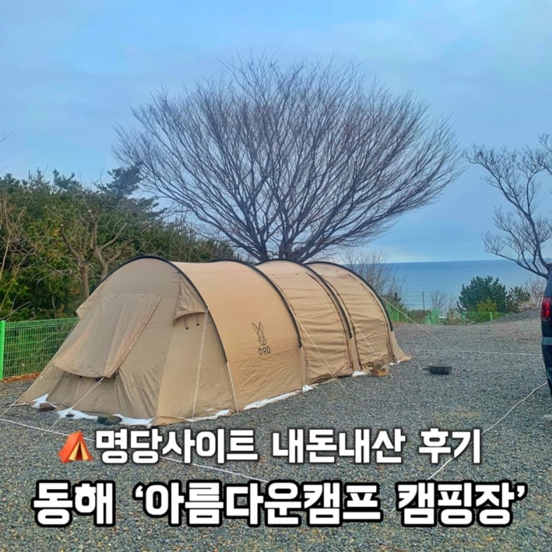 바다 뷰 캠핑장ㅣ동해 아름다운 캠프  명당자리 내 돈 내산 리뷰