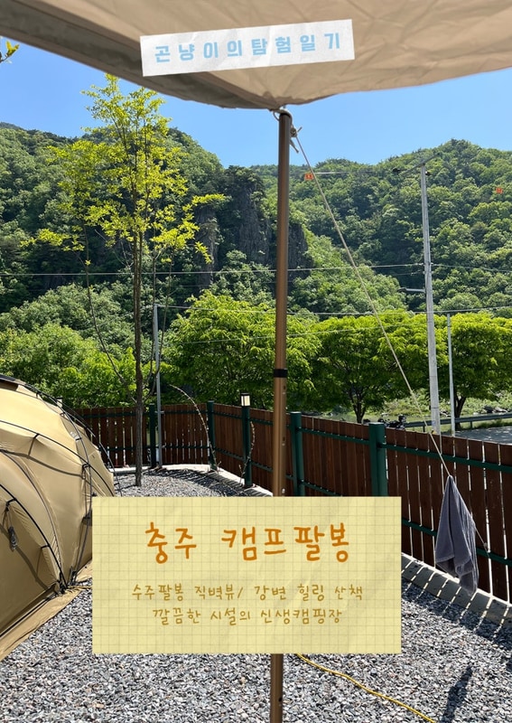 충주] 캠프팔봉 모든 사이트 뷰 정리, 인생 뷰 캠핑장, 내돈내산...