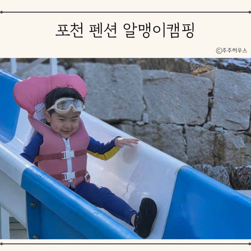 경기도 포천펜션 알맹이캠핑 수영장 온수풀 열매존