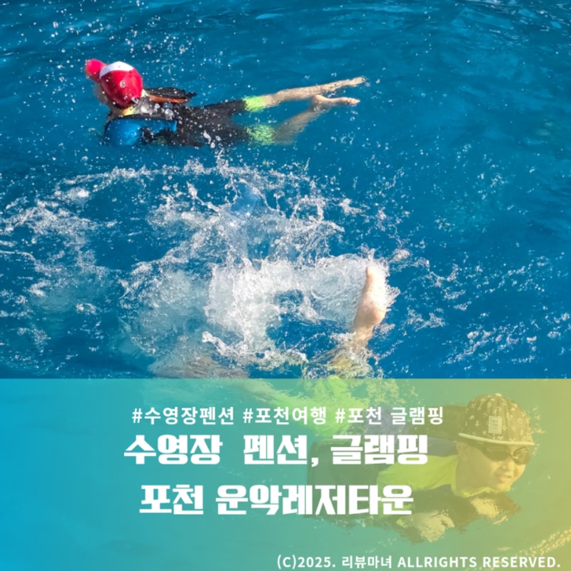 포천여행 수영장 글램핑 : 운악레저타운