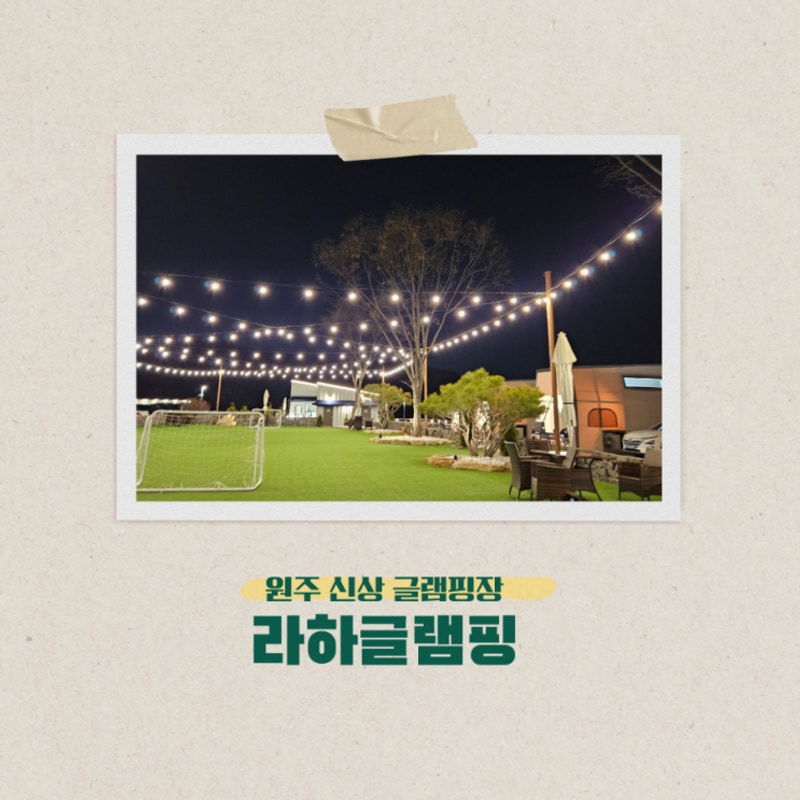 원주 라하글램핑 가족 친구모임 캠핑 사우나 아이랑가볼만한곳