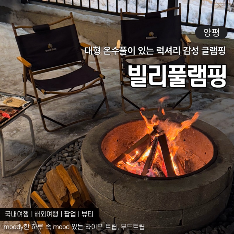 양평 서울 근교 글램핑 빌리풀램핑 겨울 대형 온수풀 감성 불멍