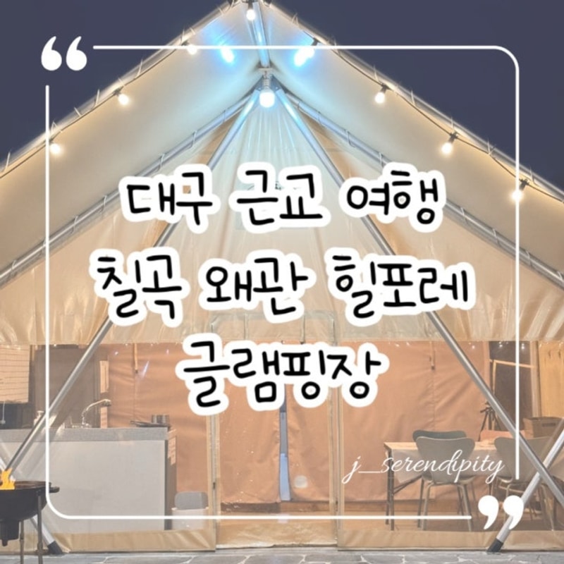 대구 근교 글램핑 여행 칠곡 왜관 힐포레 글램핑장