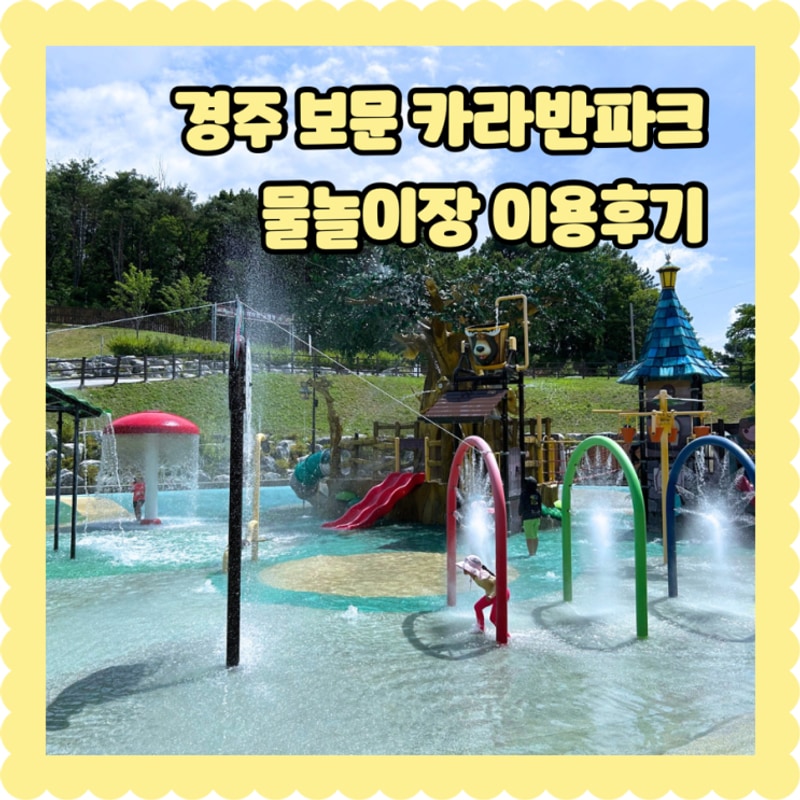 경주 물놀이 추천 보문 카라반 파크 주의 사항 탈의실 매점