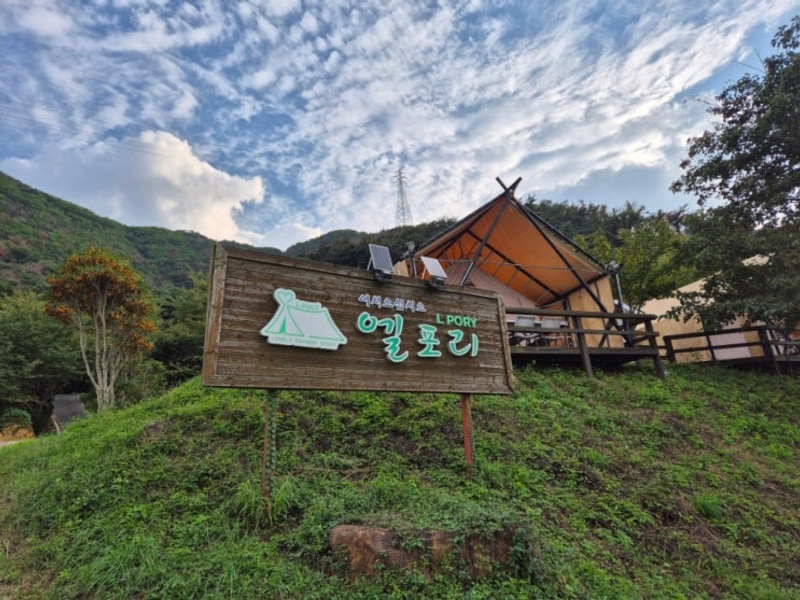 포항 글램핑장 추천 산이주는 힐링 캠프 포항 엘포리글램핑