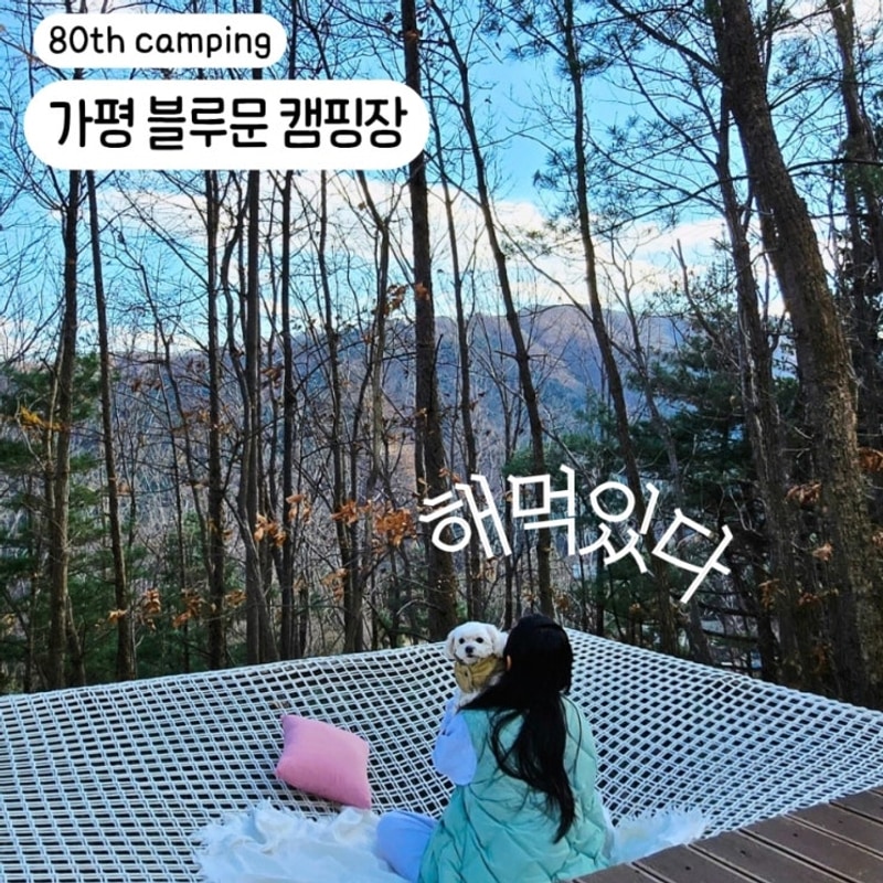 가평 블루문캠핑장의 겨울, 스테이3 후기 및 사이트 추천