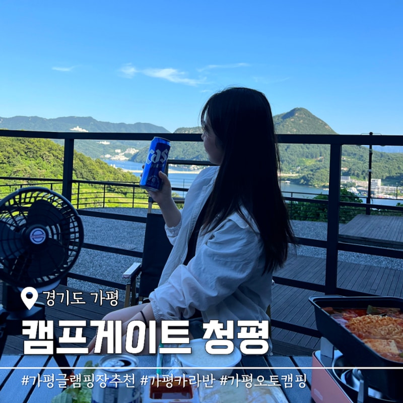 가평 캠프게이트 청평 오토캠핑 카라반 가평글램핑장추천