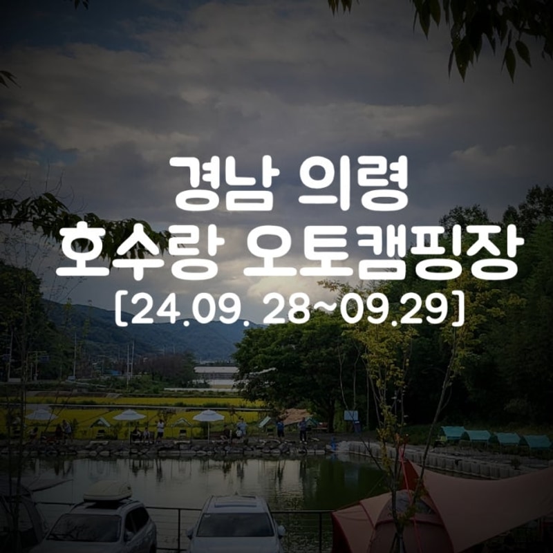 가족들과 함께하기 좋은 경남 의령 호수랑 오토캠핑장