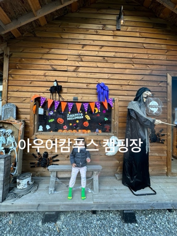 [양평] 가족과 함께 하기 좋은... 캠핑장 '아우어캄푸스' - 할로윈...