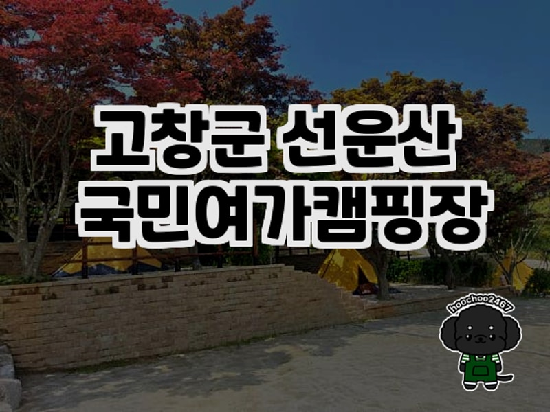 고창군 선운산 국민여가캠핑장 방문 후기