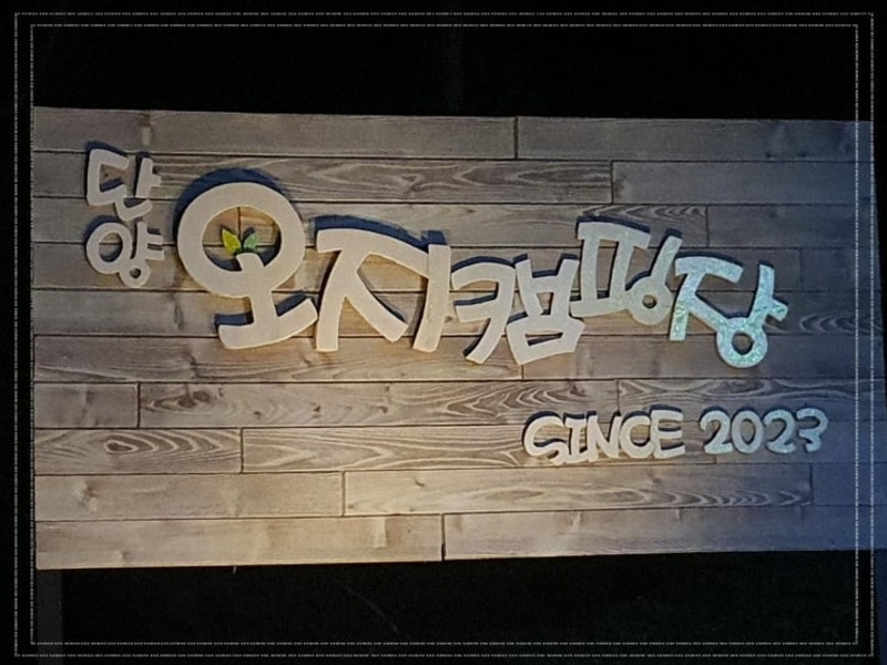 여유로운 시간을 보낼 수 있는 단양오지캠핑장 단양캠핑장