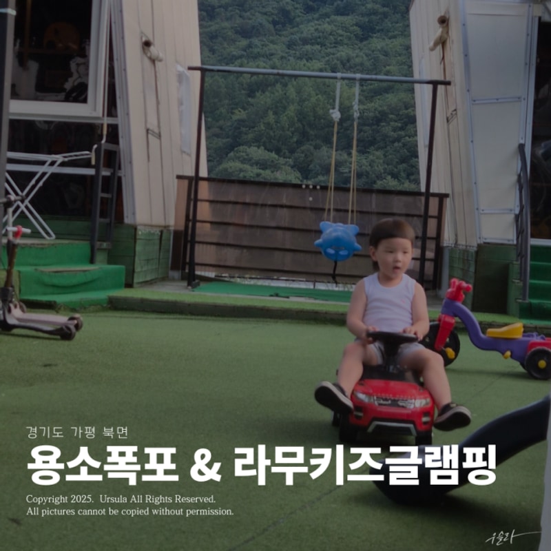 가평 아이랑 캠핑하기 딱 좋은 곳, 용소폭포 & 라무키즈글램핑