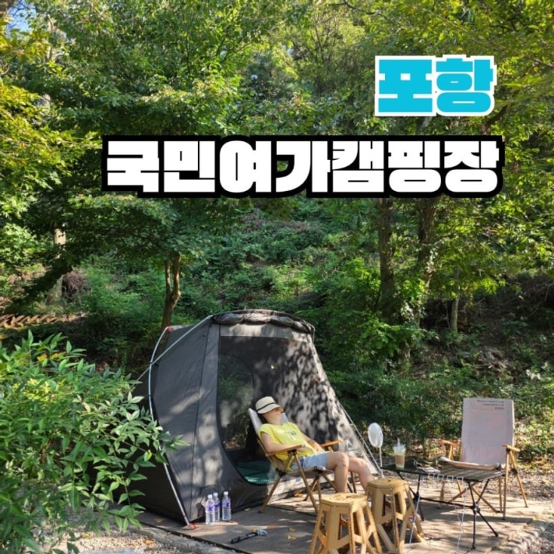 포항국민여가캠핑장 캠크닉으로 가기좋은 곳 15번사이트 추천