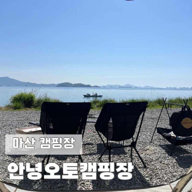 경남 창원 마산 안녕오토캠핑장 오션뷰 19번 후기 (낚시, 불멍...