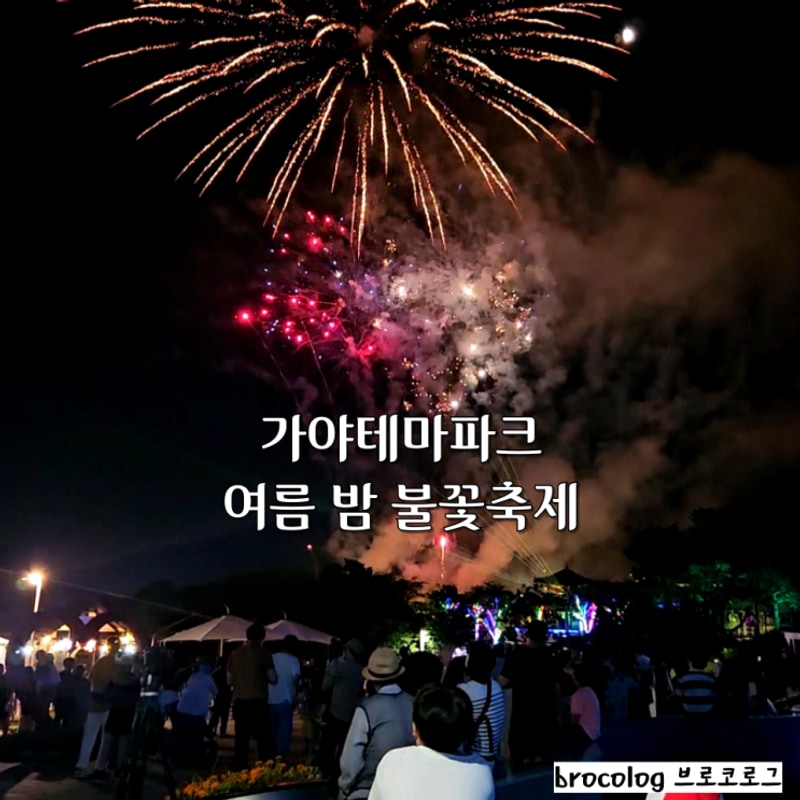 김해 가야테마파크 불꽃축제  부산 근교 카라반에서 즐기는...