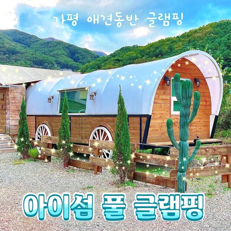 가평 글램핑 #아이섬 풀글램핑 애견동반펜션 방문후기!