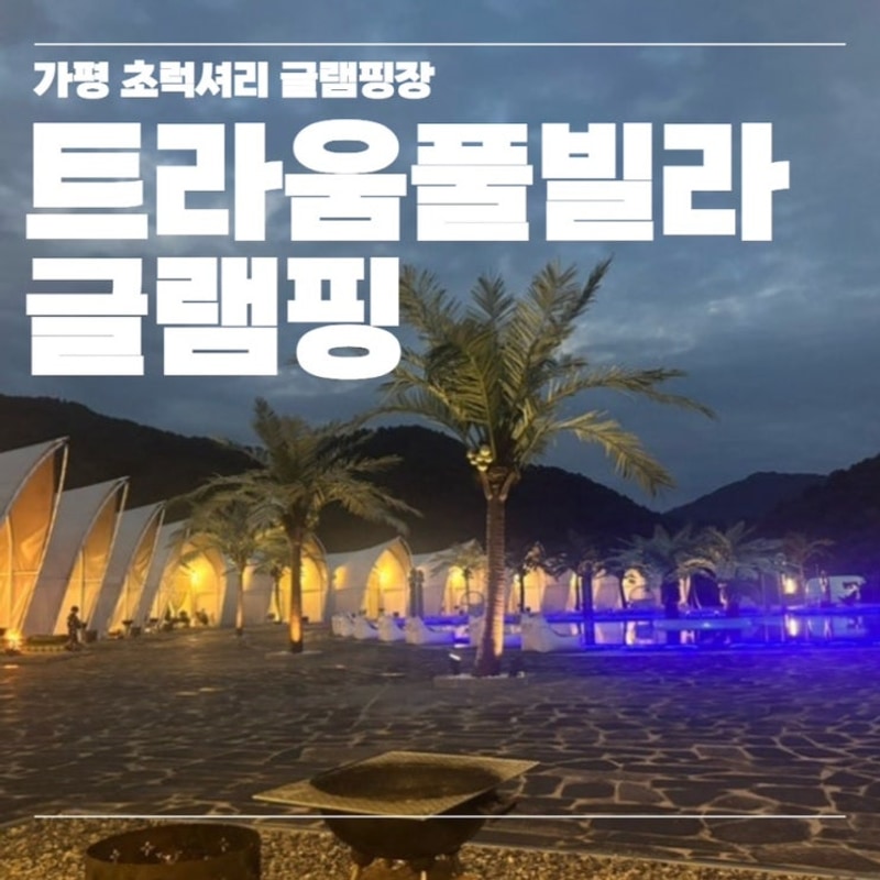 가평 트라움풀빌라글램핑&카라반/ 커플여행추천/인피니티풀에...