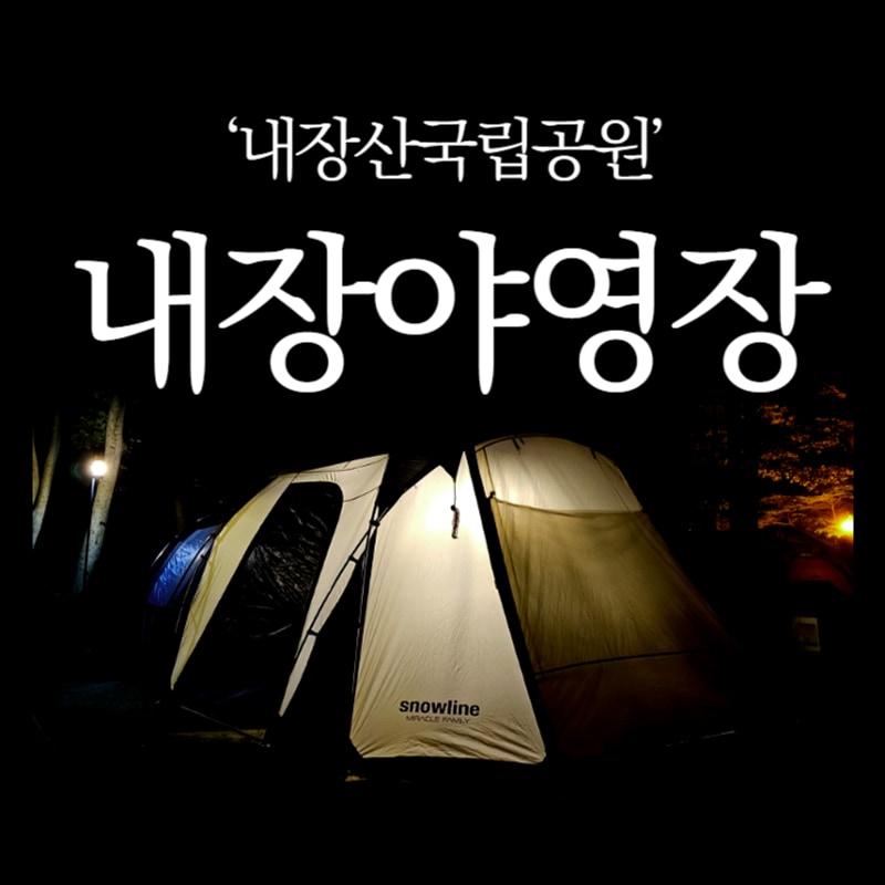 정읍 계곡 캠핑장 내장야영장 여름 캠핑 장소 추천