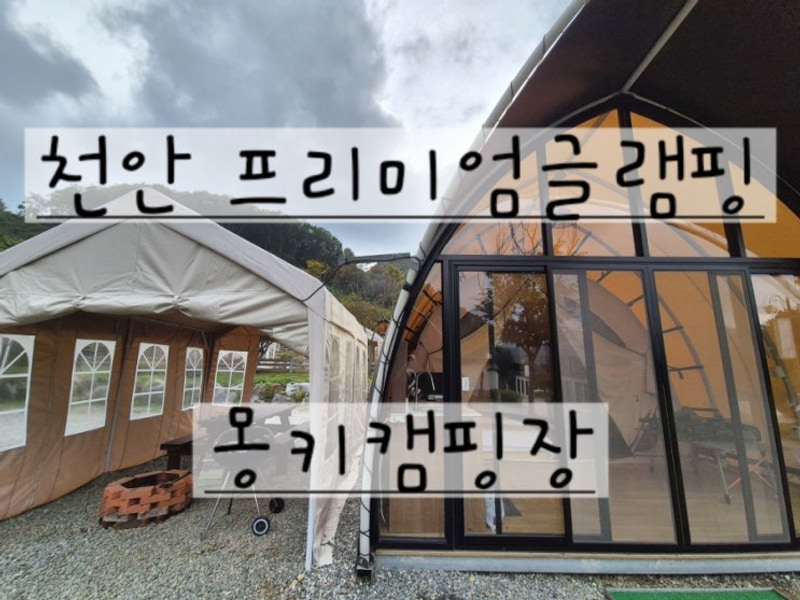 서울근교여행 충남 천안 북면 신축 글램핑 & 펜션 몽키캠핑장