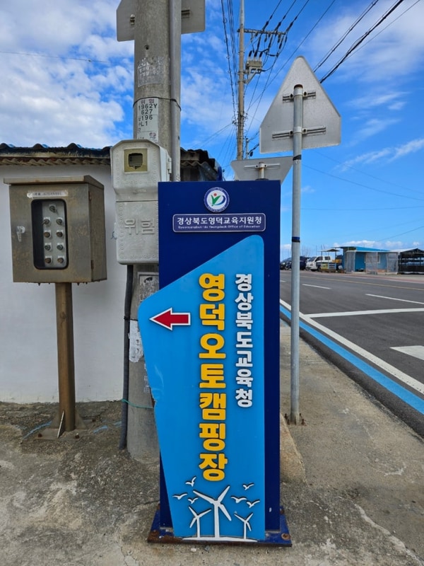 포항 캠핑장 추천 경상북도교육청 영덕오토캠핑장