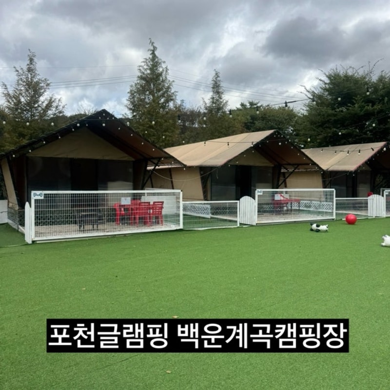 포천글램핑 백운계곡캠핑장