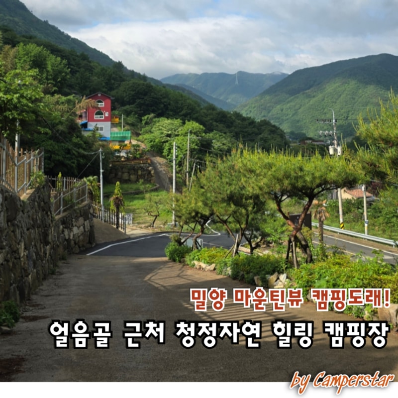 밀양 마운틴뷰 캠핑도래! 얼음골 근처 청정자연 힐링 캠핑장