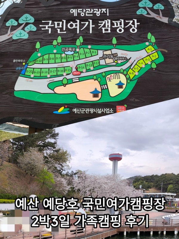 예산 예당호 국민여가캠핑장 B구역 8번, 2박3일 가족캠핑 후기