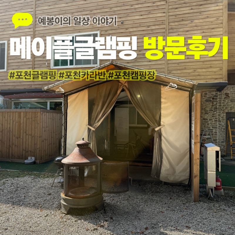 포천카라반 이색 데이트, 메이플 글램핑 카라반 1호점 완벽...