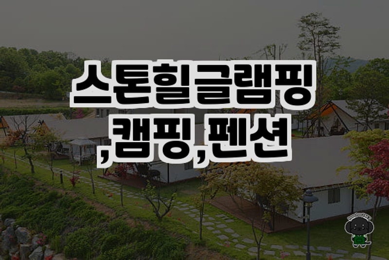 양평 힐링 명소, 스톤힐글램핑 캠핑 & 펜션 솔직후기