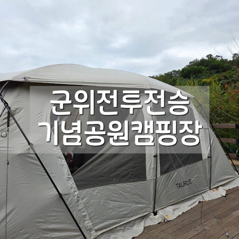 군위여행 군위캠핑장 군위전투전승기념공원 캠핑장 2박 3일 후기