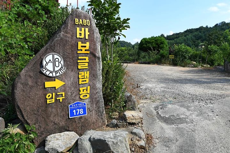 BABO글램핑 대표 사진