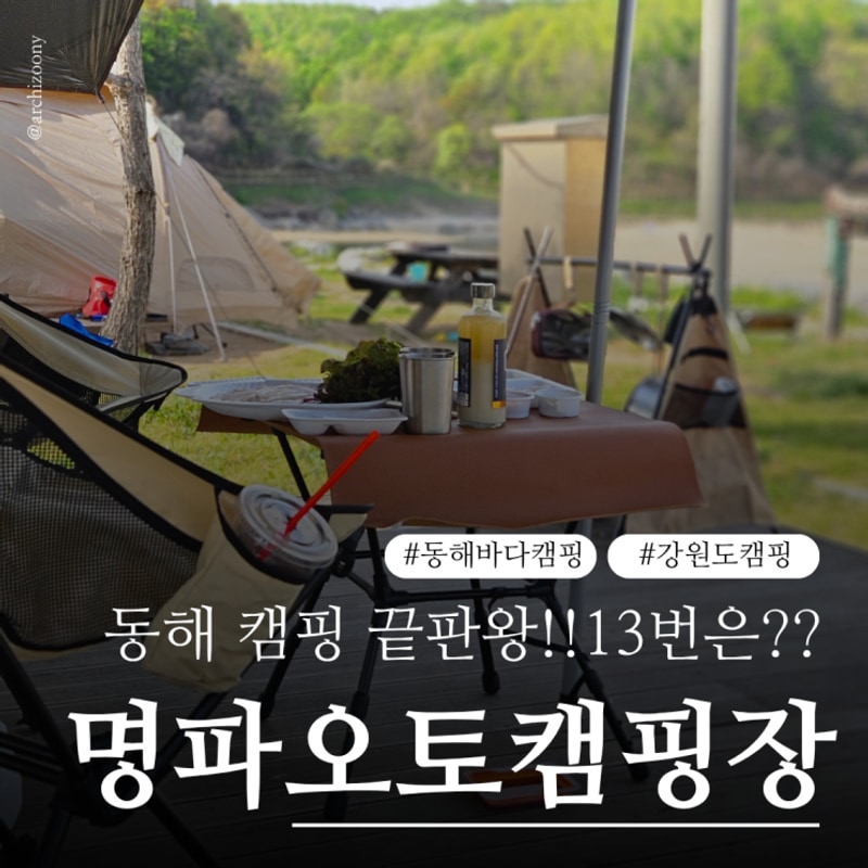 강원도 고성 명파해변오토캠핑장 13번 사이트 리뷰
