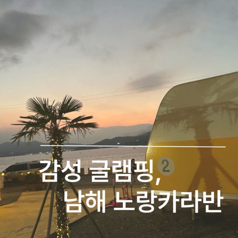 아이와 가면 좋을, 바다를 품은 감성캠핑 남해 노랑카라반