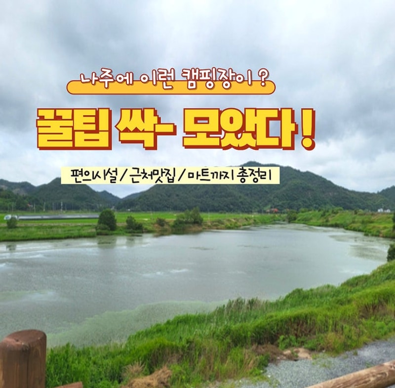 [전남, 나주 캠핑장] 죽산보오토캠핑장 | 장점과 단점 총정리!