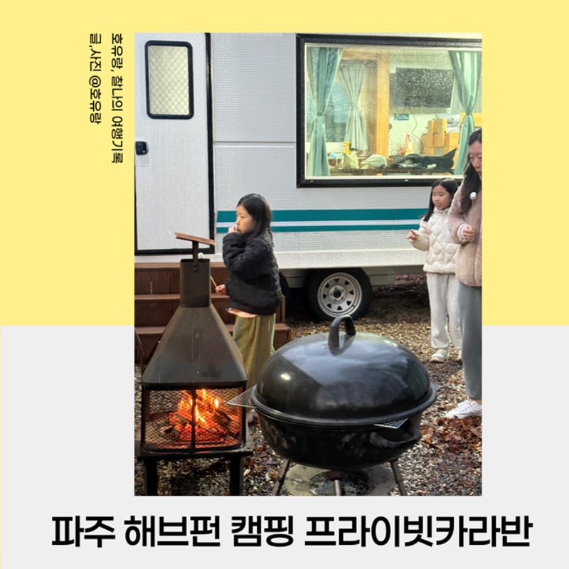 파주 감성 글램핑 해브펀 캠핑어라운드 프라이빗카라반 4번째...
