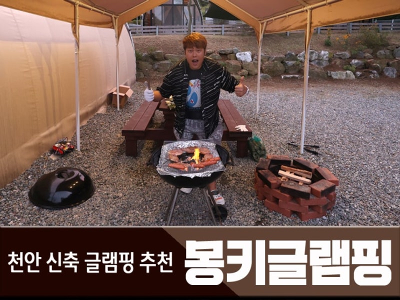 천안 숙소 펜션 추천... 신축 글램핑 가볼만한곳 , 몽키캠핑장