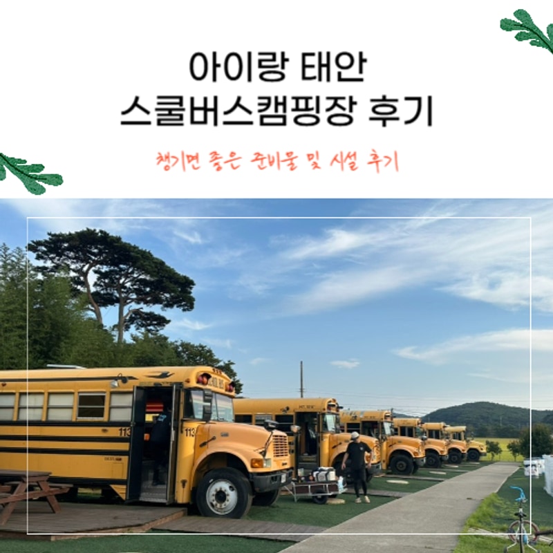 아이랑 태안 안면도 스쿨버스캠핑장 가격 시설 후기