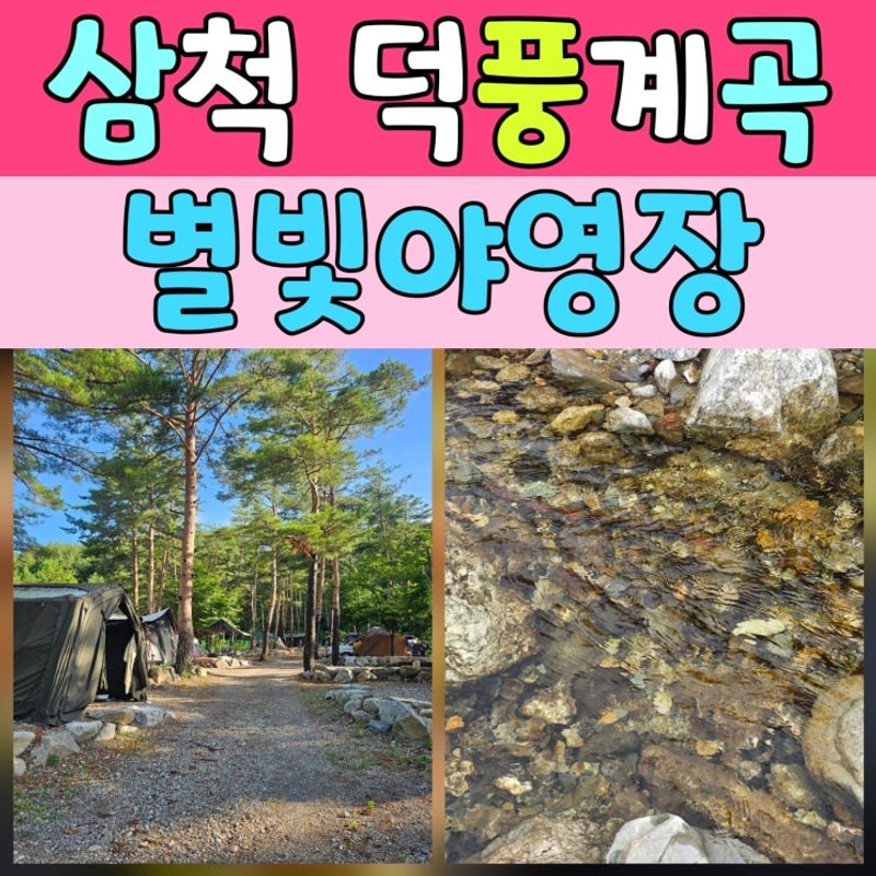 덕풍계곡 별빛야영장 방문기 | 계곡물에 반해 다시 찾고 싶은...