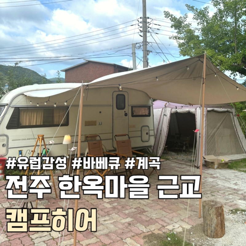전주 캠핑 캠프히어 G1, 영국 빈티지 카라반 느좋 바베큐 가능