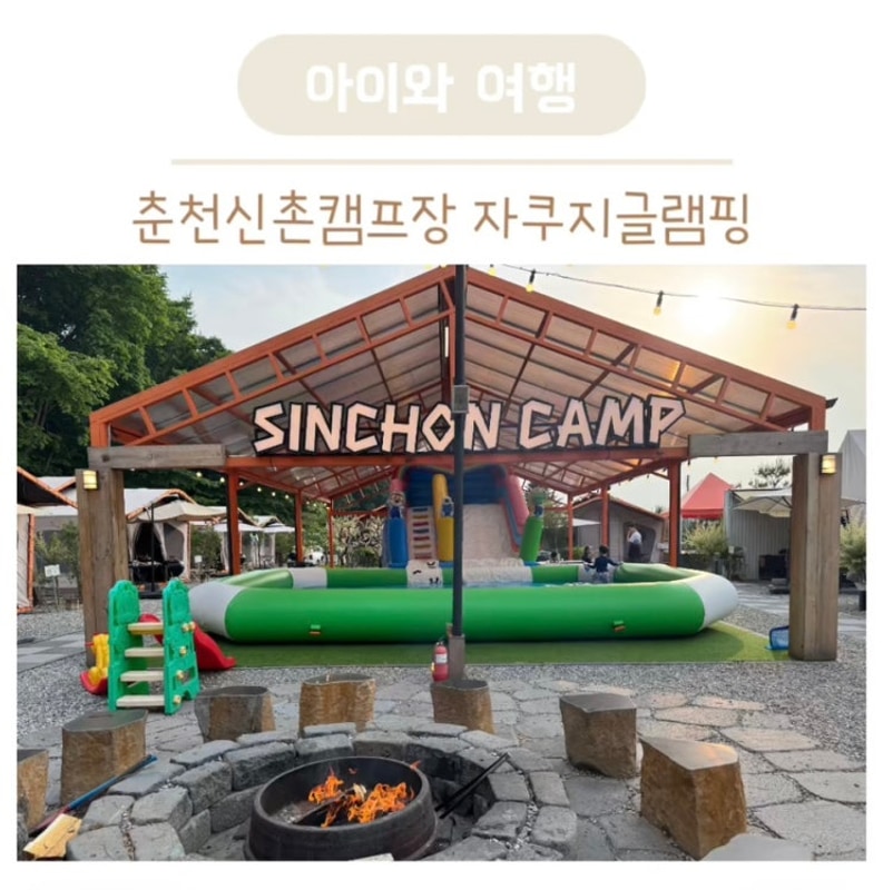 춘천 아이랑 갈만한곳 춘천신촌캠프장 춘천 글램핑 추천