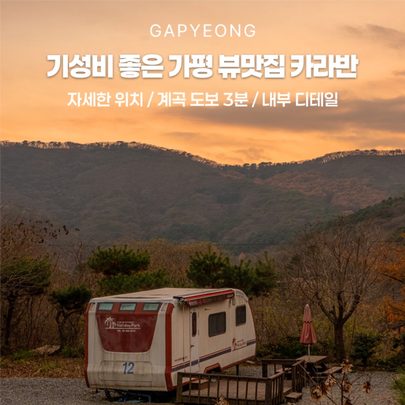 가평명지산 카라반 글램핑 뷰맛집 내부·전경 디테일 총정리