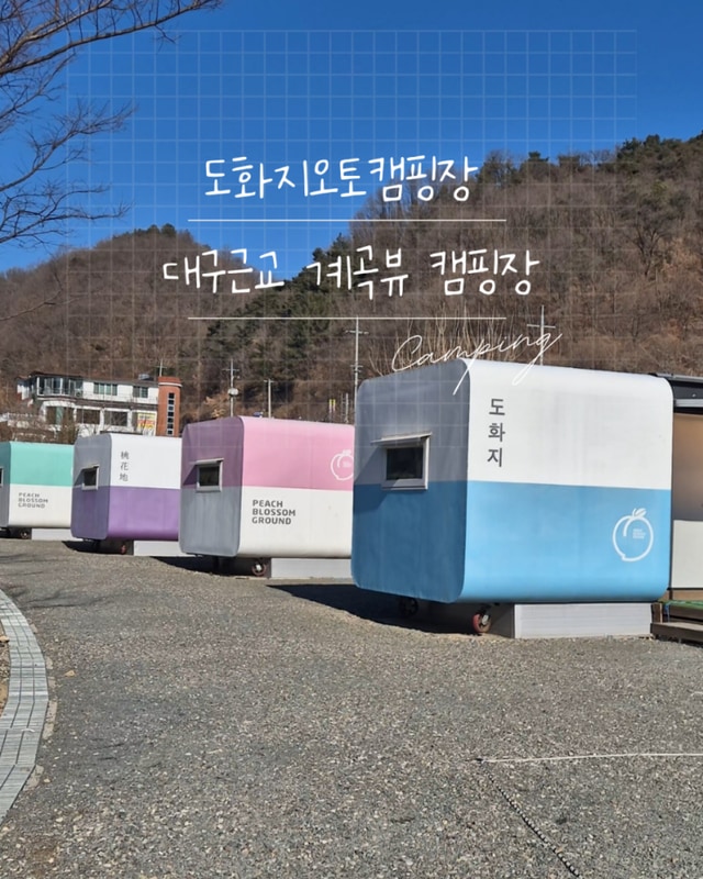 경산 와촌 도화지오토캠핑장 :) 대구 근교 계곡캠