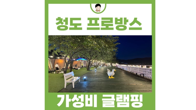 청도 캠핑장 추천 청도프로방스 글램핑 배치도 준비물