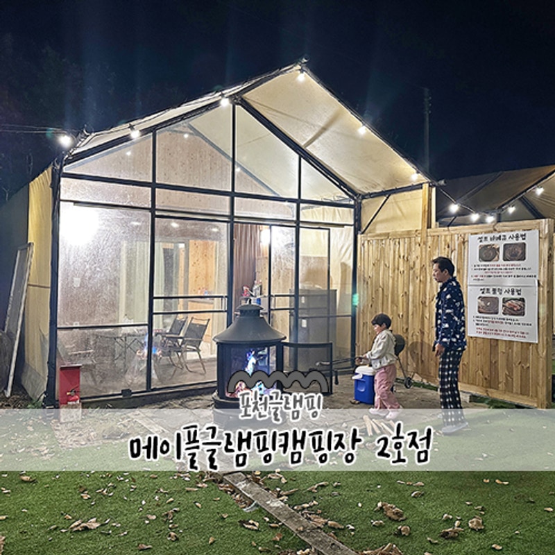 메이플글램핑캠핑장 2호점... 히노끼향이 가득한 포천글램핑