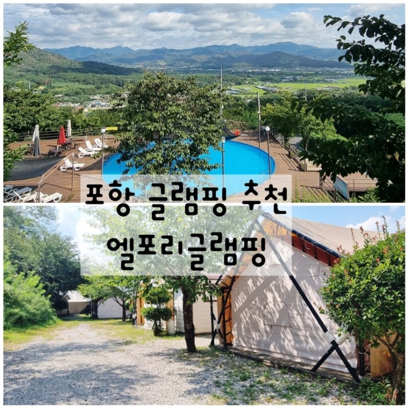 수영장 크고 뷰가 멋진  엘포리글램핑  솔직 후기 포항 글램핑